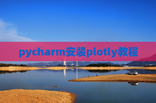 pycharm安装plotly教程